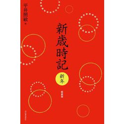 新歳時記 新年 軽装版 [単行本]