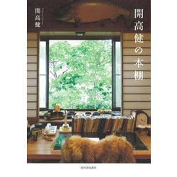 開高健の本棚 [単行本]