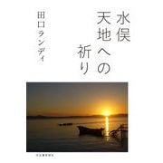 水俣 天地への祈り [単行本]