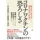 知らないほうが…幸せかもしれない コロナワクチンの恐ろしさ―良心派医師が心底憂慮する理由 [単行本]