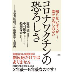 ヨドバシ Com 知らないほうが 幸せかもしれない コロナワクチンの恐ろしさ 良心派医師が心底憂慮する理由 単行本 通販 全品無料配達