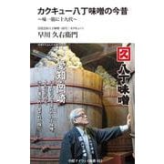 カクキュー八丁味噌の今昔（中経マイウェイ新書） [新書]