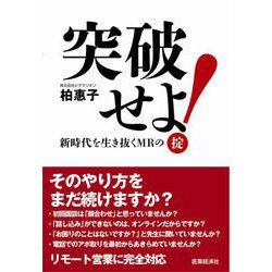突破せよ！新時代を生き抜くＭＲの掟 [単行本]