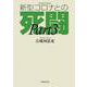 感染症の脅威　新型コロナとの死闘（Part3） [単行本]