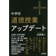 WHYでわかるHOWでできる 中学校道徳授業アップデート [単行本]