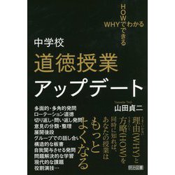 WHYでわかるHOWでできる 中学校道徳授業アップデート [単行本]