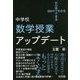WHYでわかるHOWでできる 中学校数学授業アップデート [単行本]
