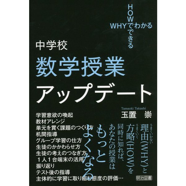 WHYでわかるHOWでできる 中学校数学授業アップデート [単行本]Ω