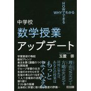 WHYでわかるHOWでできる 中学校数学授業アップデート [単行本]