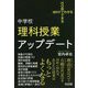 WHYでわかるHOWでできる 中学校理科授業アップデート [単行本]
