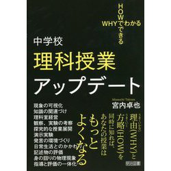 WHYでわかるHOWでできる 中学校理科授業アップデート [単行本]
