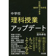 WHYでわかるHOWでできる 中学校理科授業アップデート [単行本]