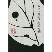 若冲、源内、応挙の噺 [単行本]