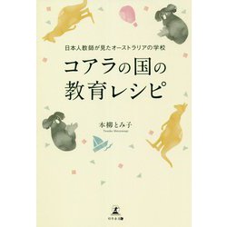 コアラの国の教育レシピ―日本人教師が見たオーストラリアの学校 [単行本]