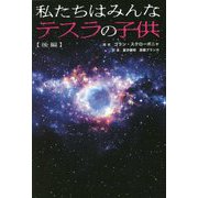 私たちはみんなテスラの子供〈後編〉 [単行本]