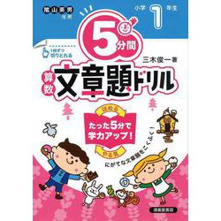 ５分間算数文章題ドリル　小学１年生 [単行本]