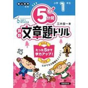 ５分間算数文章題ドリル　小学１年生 [単行本]