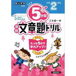 ５分間算数文章題ドリル　小学2年生 [単行本]