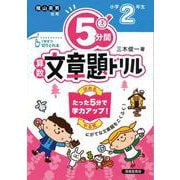 ５分間算数文章題ドリル　小学2年生 [単行本]
