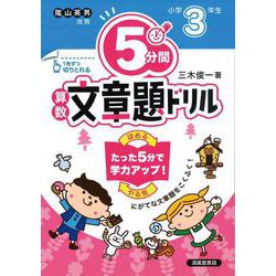 ５分間算数文章題ドリル　小学3年生 [単行本]