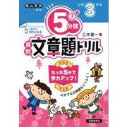 ５分間算数文章題ドリル　小学3年生 [単行本]