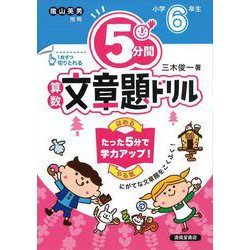 ５分間算数文章題ドリル　小学6年生 [単行本]