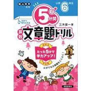 ５分間算数文章題ドリル　小学6年生 [単行本]