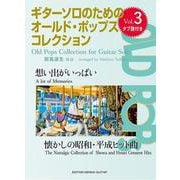 ギターソロのためのオールド・ポップス・コレクション Vol.3 [全集叢書]