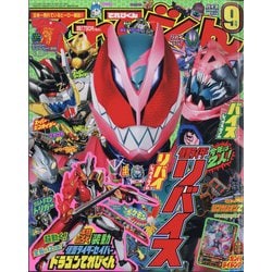 てれびくん 2021年 09月号 [雑誌]