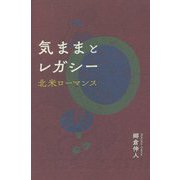 気ままとレガシー―北米ローマンス [単行本]