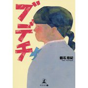ブデチ [単行本]