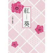 紅葵 [単行本]