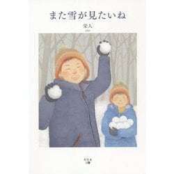 また雪が見たいね [単行本]