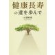 健康長寿の道を歩んで [単行本]