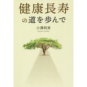 健康長寿の道を歩んで [単行本]