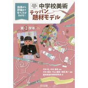新学習指導要領対応 中学校美術テッパン題材モデル 第1学年―指導から評価まですべてが分かる！ [単行本]
