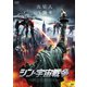 シン・宇宙戦争 [DVD]