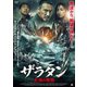 ザラタン 大海の怪物 [DVD]