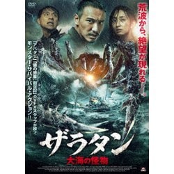 ザラタン 大海の怪物 [DVD]