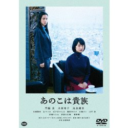 あのこは貴族 [DVD]