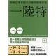 一陸特-無線従事者国家試験問題解答集 [単行本]
