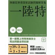 一陸特-無線従事者国家試験問題解答集 [単行本]