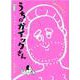 うちのガイックさん [単行本]