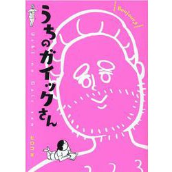 うちのガイックさん [単行本]