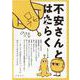 不安さんとはたらく [コミック]