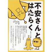 不安さんとはたらく [コミック]