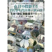 在日の投影する1970年代のヨーロッパ―王清一自伝 旅編〈1〉ヨーロッパ（在日コリアンの足跡と越境する文化シリーズ） [単行本]