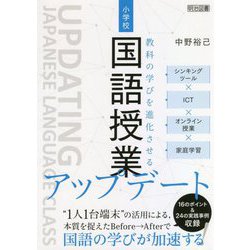 教科の学びを進化させる小学校国語授業アップデート―シンキングツール×ICT×オンライン授業×家庭学習 [単行本]