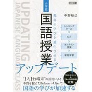 教科の学びを進化させる小学校国語授業アップデート―シンキングツール×ICT×オンライン授業×家庭学習 [単行本]