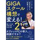 GIGAスクール構想で変える！1人1台端末時代の授業づくり〈2〉 [単行本]